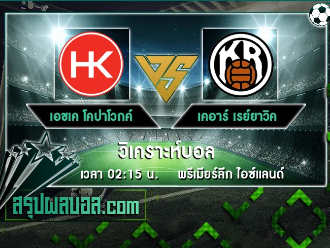 เอชเค โคปาโวกค์ vs เคอาร์ เรย์ยาวิค