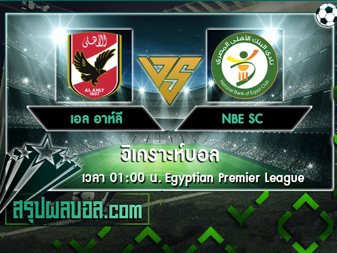 เอล อาห์ลี vs NBE SC