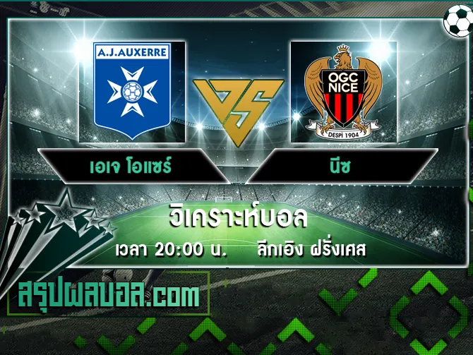 เอเจ โอแซร์ vs นีซ