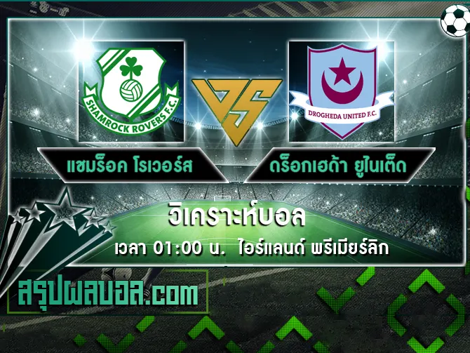 แชมร็อค โรเวอร์ส vs ดร็อกเฮด้า ยูไนเต็ด