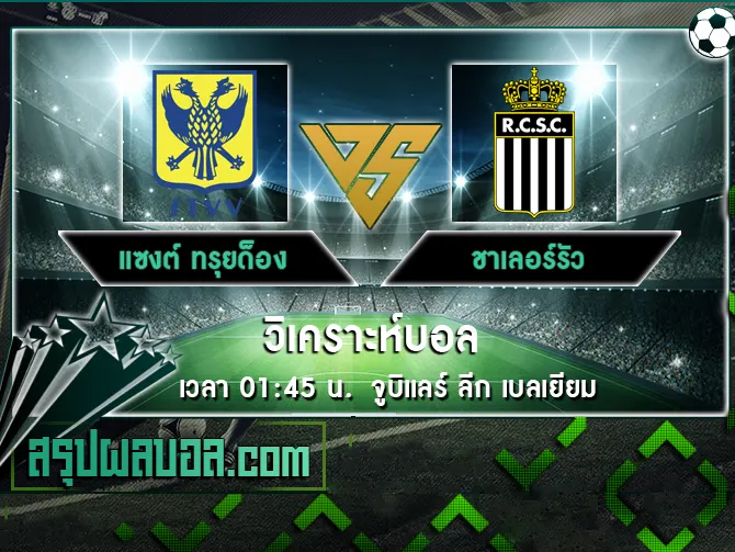 แซงต์ ทรุยด็อง vs ชาเลอร์รัว