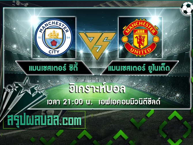 แมนเชสเตอร์ ซิตี้ vs แมนเชสเตอร์ ยูไนเต็ด