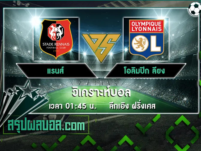 แรนส์ vs โอลิมปิก ลียง