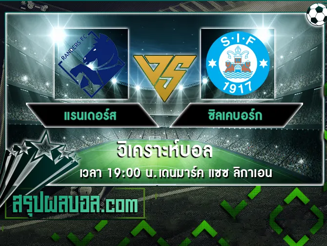 แรนเดอร์ส vs ซิลเคบอร์ก