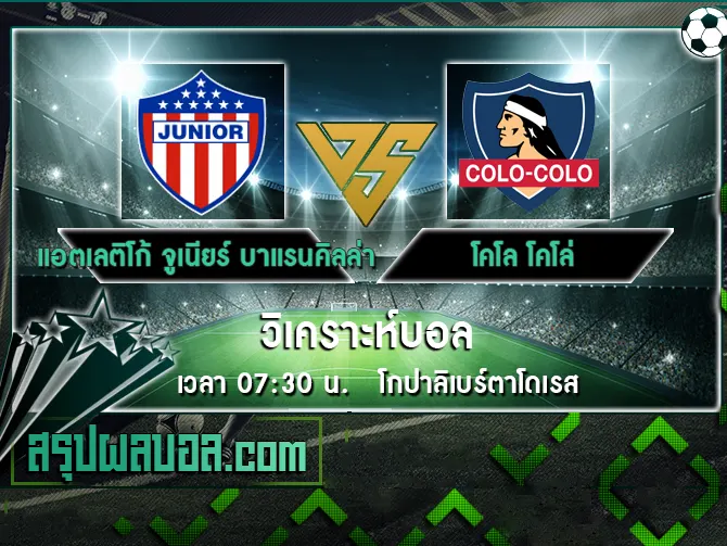 แอตเลติโก้ จูเนียร์ บาแรนคิลล่า vs โคโล โคโล่