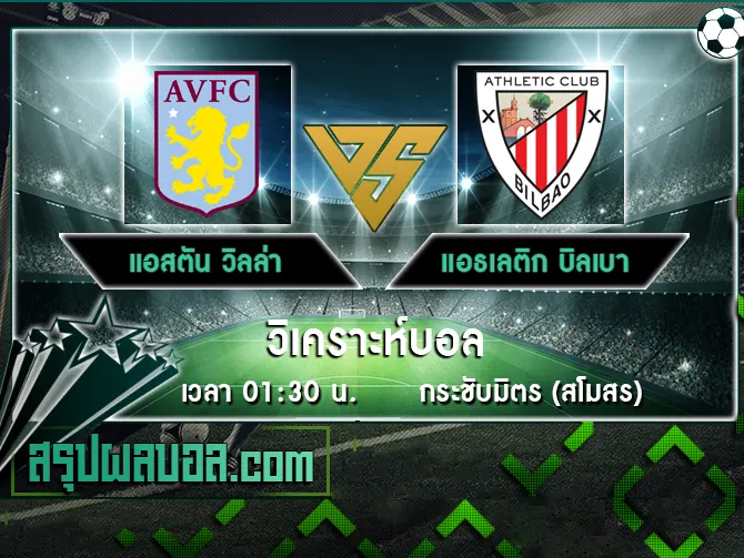 แอสตัน วิลล่า vs แอธเลติก บิลเบา