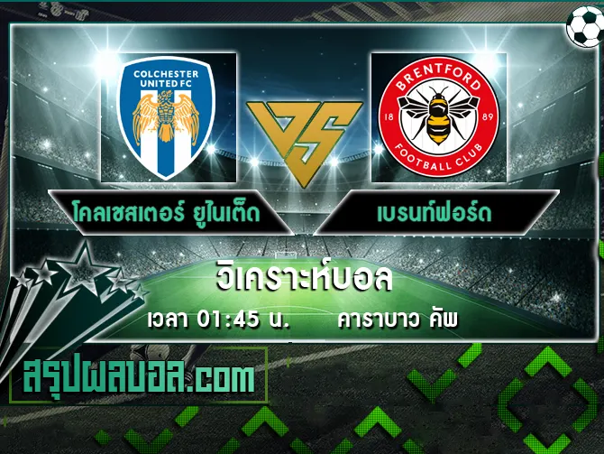 โคลเชสเตอร์ ยูไนเต็ด vs เบรนท์ฟอร์ด