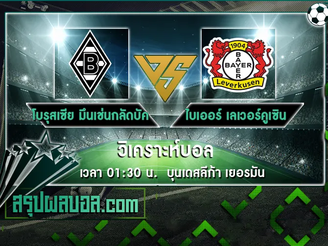 โบรุสเซีย มึนเช่นกลัดบัค vs ไบเออร์ เลเวอร์คูเซิน