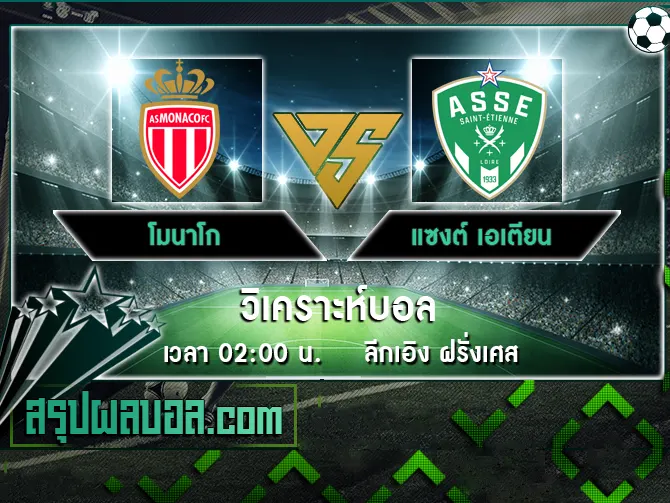 โมนาโก vs แซงต์ เอเตียน