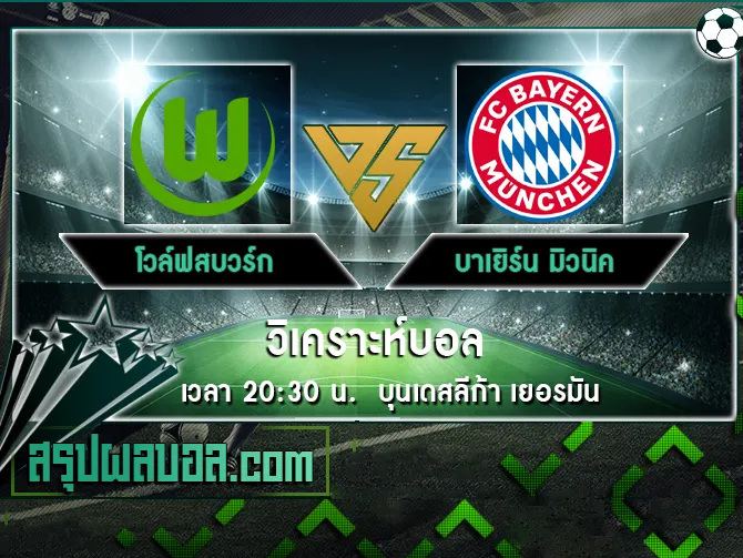 โวล์ฟสบวร์ก vs บาเยิร์น มิวนิค