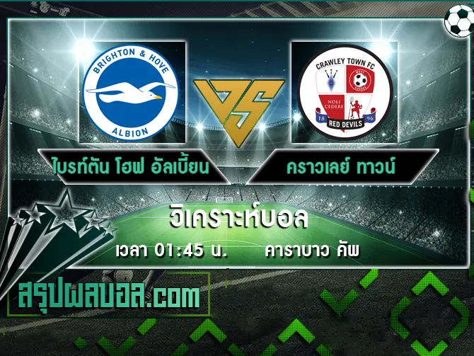 ไบรท์ตัน โฮฟ อัลเบี้ยน vs คราวเลย์ ทาวน์