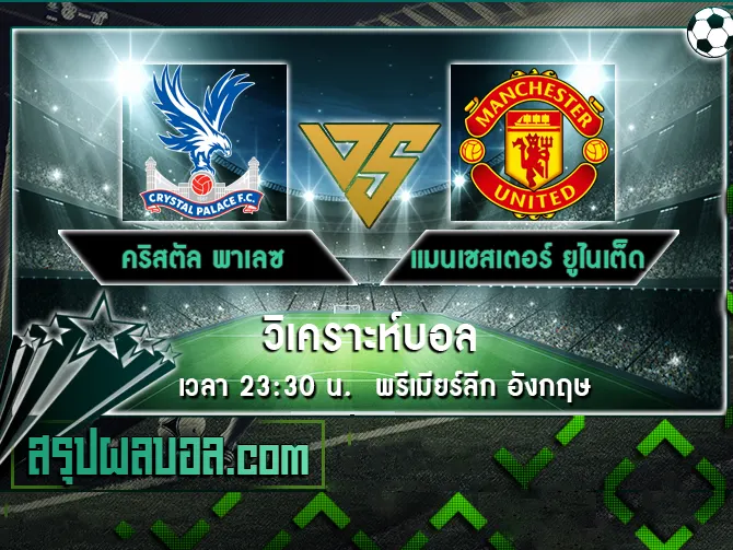 คริสตัล พาเลซ vs แมนเชสเตอร์ ยูไนเต็ด