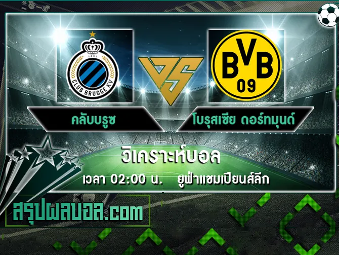 คลับบรูซ vs โบรุสเซีย ดอร์ทมุนด์