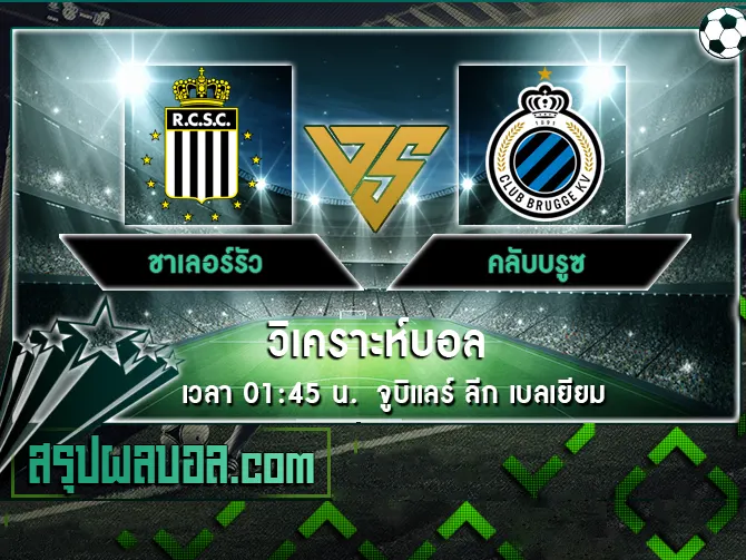 ชาเลอร์รัว vs คลับบรูซ