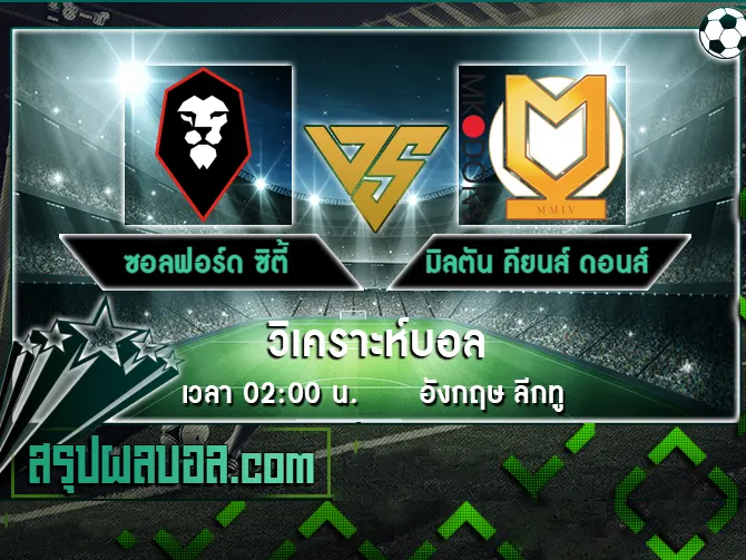 ซอลฟอร์ด ซิตี้ vs มิลตัน คียนส์ ดอนส์