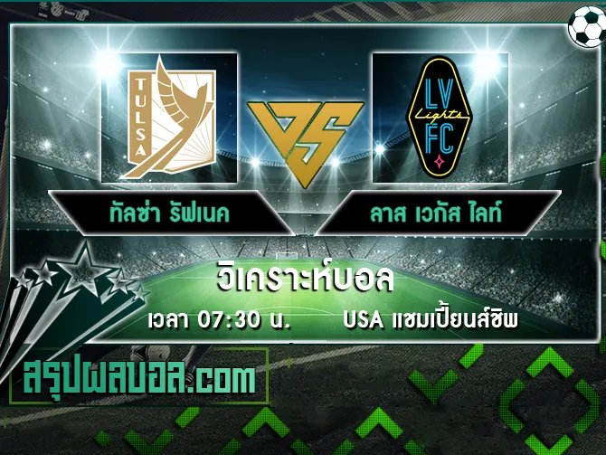 ทัลซ่า รัฟเนค vs ลาส เวกัส ไลท์