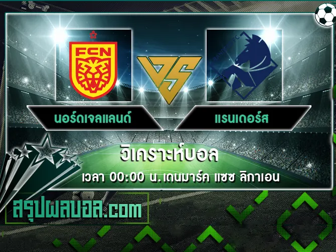 นอร์ดเจลแลนด์ vs แรนเดอร์ส