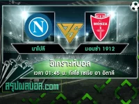 นาโปลี vs มอนซ่า 1912