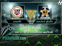 บรอมลีย์ vs เคมบริดจ์ ยูไนเต็ด