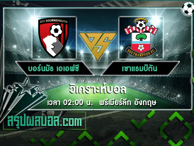 บอร์นมัธ เอเอฟซี vs เซาแธมป์ตัน