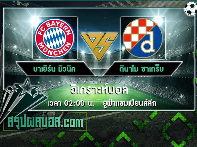 บาเยิร์น มิวนิค vs ดินาโม ซาเกร็บ