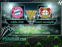 บาเยิร์น มิวนิค vs ไบเออร์ เลเวอร์คูเซิน