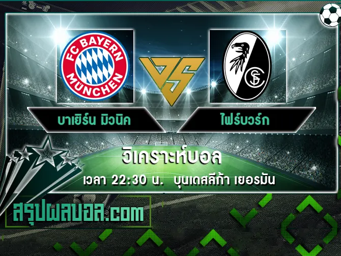 บาเยิร์น มิวนิค vs ไฟร์บวร์ก