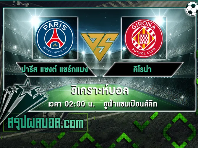 ปารีส แซงต์ แชร์กแมง vs คิโรน่า