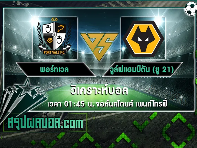 พอร์ทเวล vs วูล์ฟแฮมป์ตัน (ยู 21)