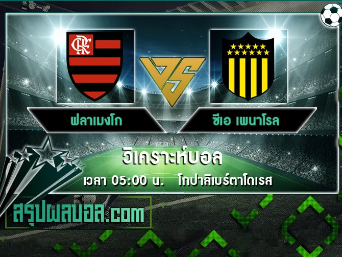 ฟลาเมงโก vs ซีเอ เพนาโรล