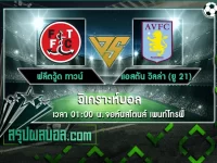 ฟลีตวู้ด ทาวน์ vs แอสตัน วิลล่า (ยู 21)