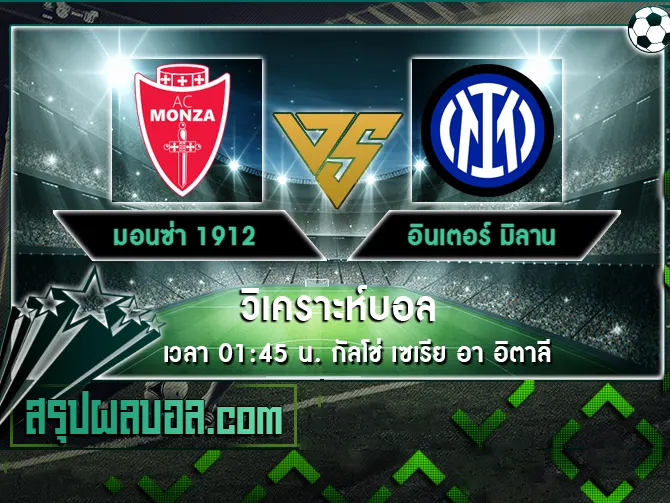 มอนซ่า 1912 vs อินเตอร์ มิลาน