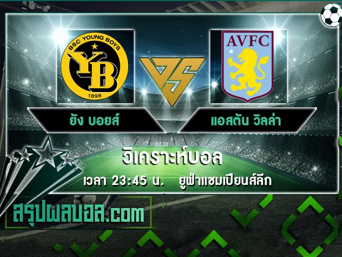 ยัง บอยส์ vs แอสตัน วิลล่า