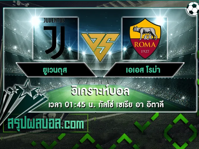 ยูเวนตุส vs เอเอส โรม่า