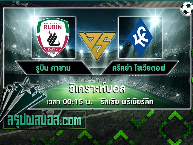 รูบิน คาซาน vs ครีลย่า โซเวียตอฟ