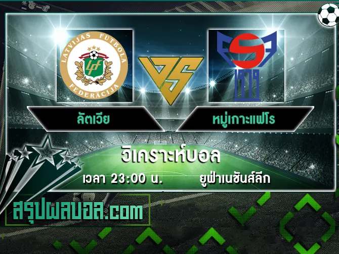 ลัตเวีย vs หมู่เกาะแฟโร