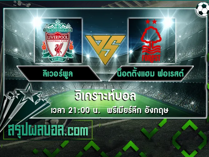 ลิเวอร์พูล vs น็อตติ้งแฮม ฟอเรสต์