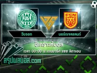 วีบรอก vs นอร์ดเจลแลนด์