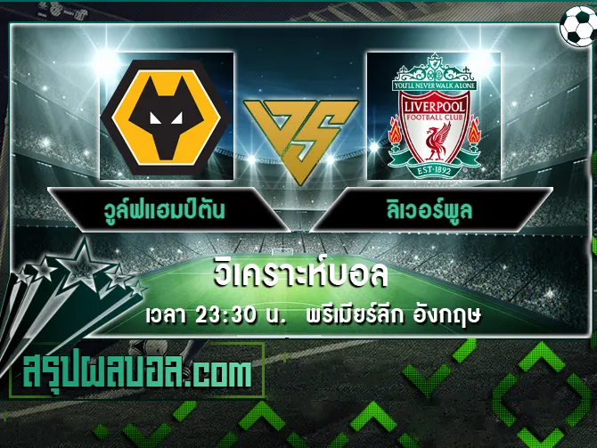 วูล์ฟแฮมป์ตัน vs ลิเวอร์พูล