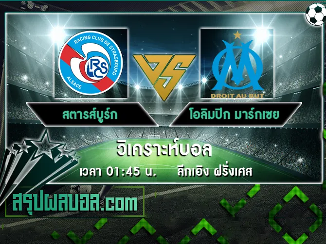 สตารส์บูร์ก vs โอลิมปิก มาร์กเซย