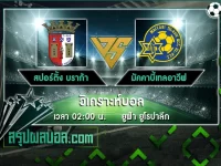 สปอร์ติ้ง บราก้า vs มัคคาบี้เทลอาวีฟ