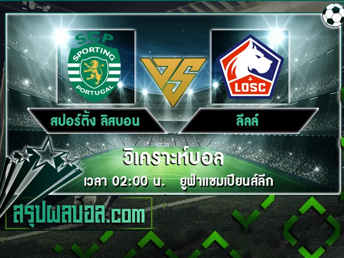 สปอร์ติ้ง ลิสบอน vs ลีลล์