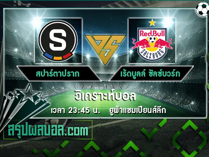 สปาร์ตาปราก vs เร้ดบูลล์ ซัลซ์บวร์ก