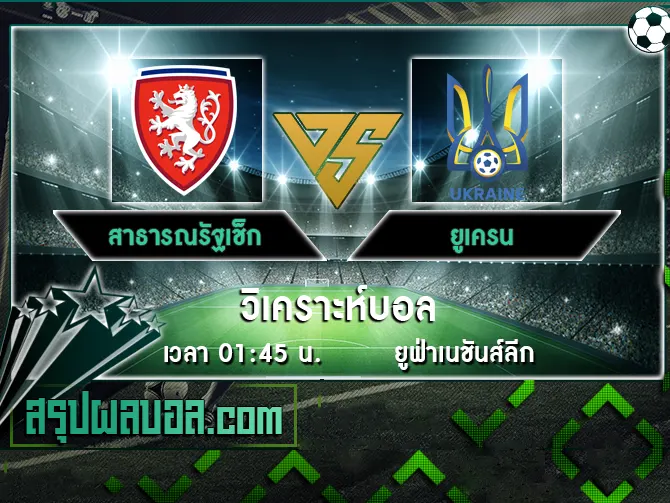 สาธารณรัฐเช็ก vs ยูเครน