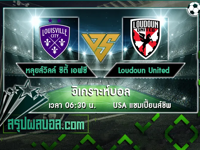 หลุยส์วิลล์ ซิตี้ เอฟซี vs Loudoun United