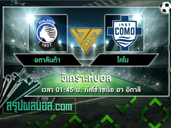 อตาลันต้า vs โคโม