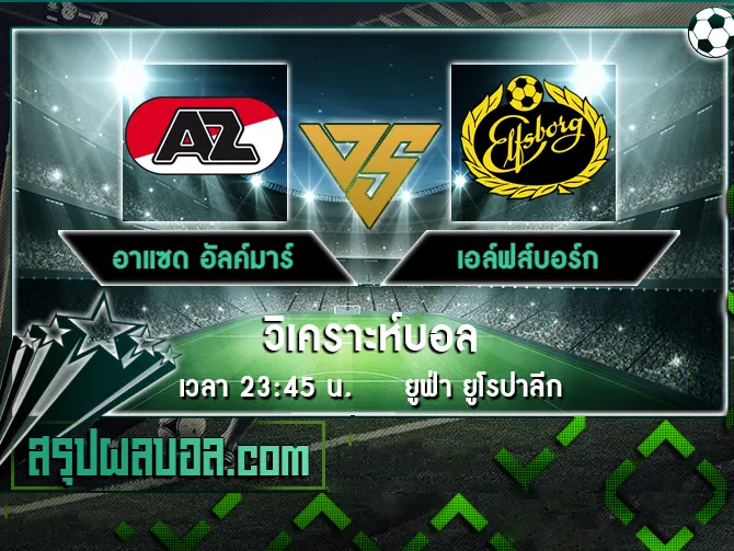 อาแซด อัลค์มาร์ vs เอล์ฟส์บอร์ก