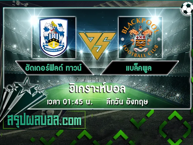 ฮัดเดอร์ฟิลด์ ทาวน์ vs แบล็คพูล