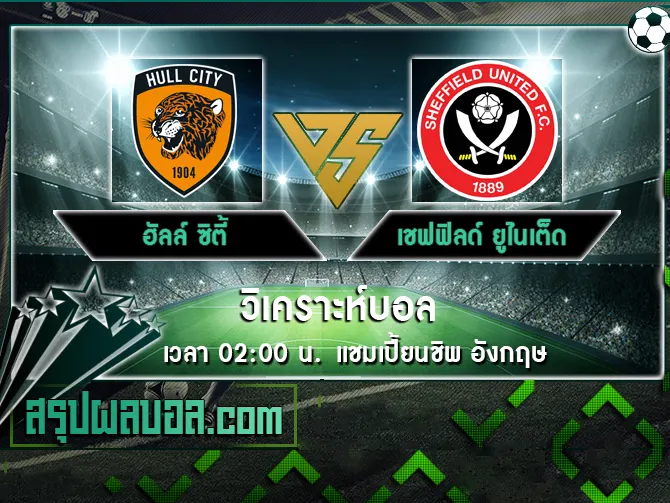 ฮัลล์ ซิตี้ vs เชฟฟิลด์ ยูไนเต็ด