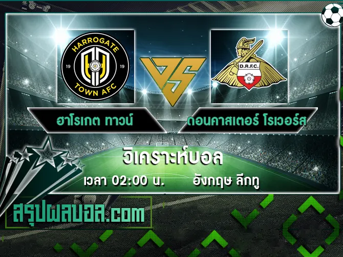 ฮาโรเกต ทาวน์ vs ดอนคาสเตอร์ โรเวอร์ส